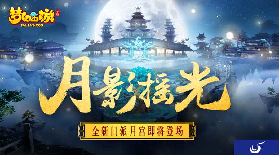震撼登场，《梦幻西游》新门派月宫正式亮相全服！