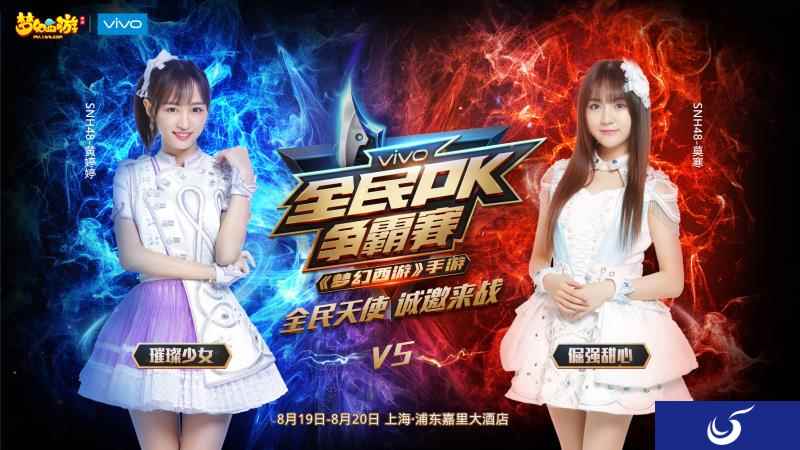 SNH48惊艳助阵vivo X9s《梦幻西游》2017全民PK赛总决赛