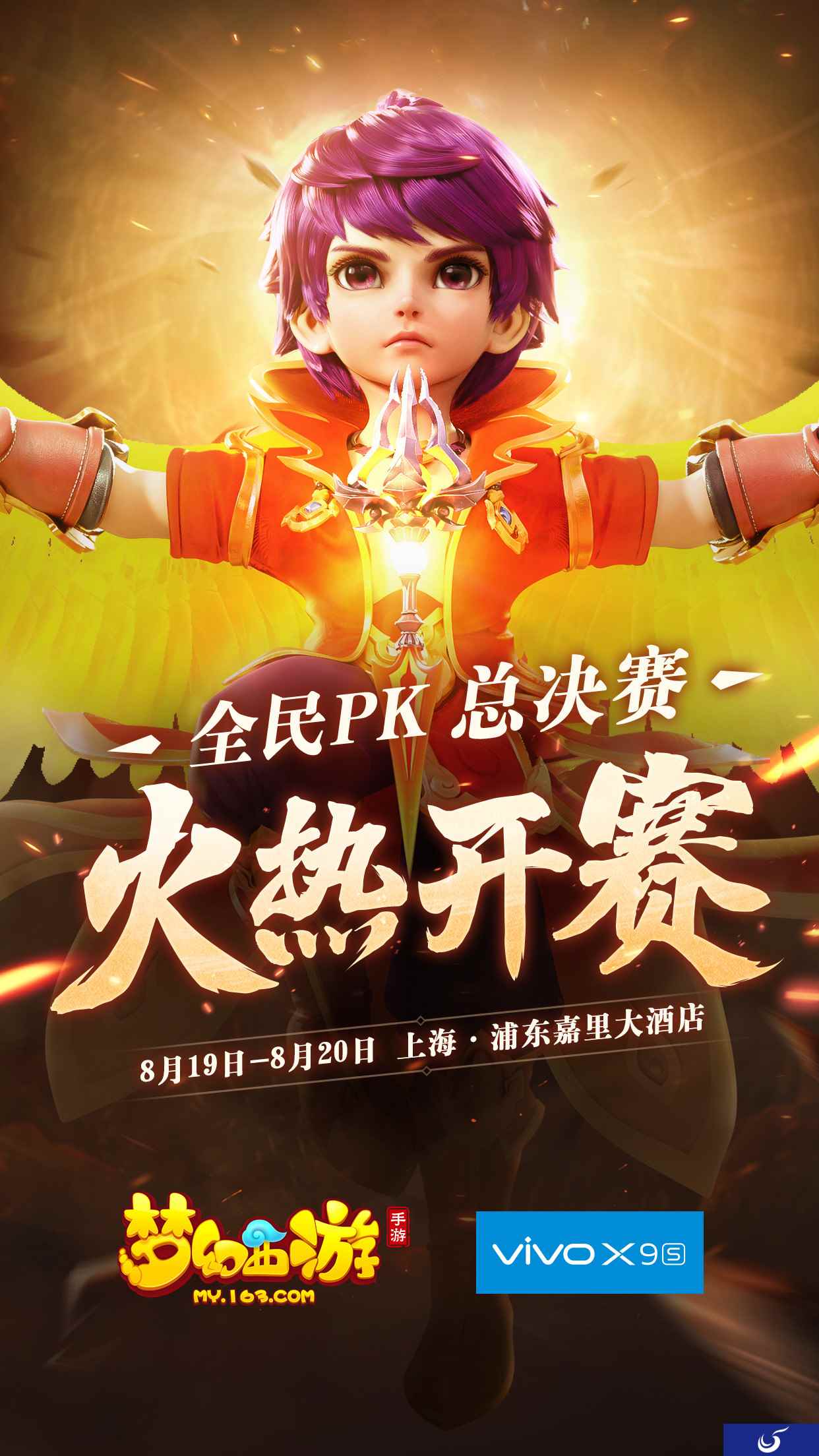 vivo X9s《梦幻西游》2017全民PK赛总决赛今日开启
