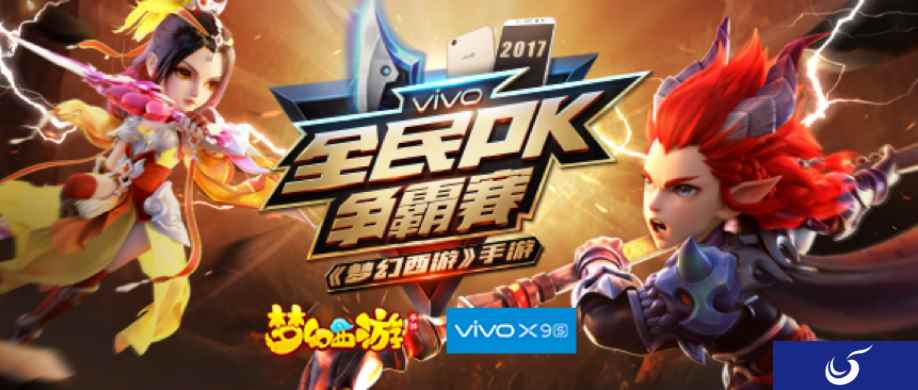 vivo X9s《梦幻西游》2017全民PK赛总决赛即将打响！