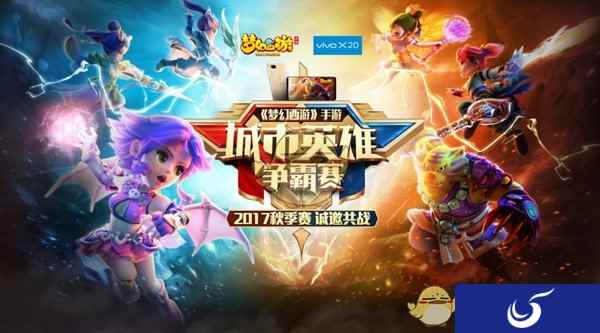 战鼓雷鸣，vivo X20《梦幻西游》城市英雄争霸赛海选赛热力开战