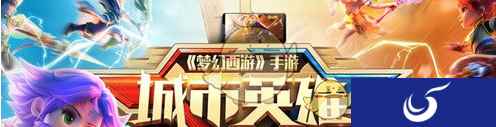 《梦幻西游手游》10月4日维护公告 联赛报名火热来袭