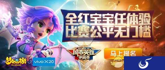 厉兵秣马，《梦幻西游》手游城市英雄争霸赛试玩专区开启