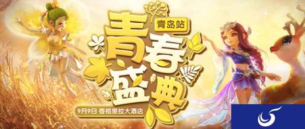 点燃热爱《梦幻西游》手游青春盛典青岛站今日开启