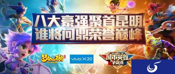 vivo X20《梦幻西游》手游城市英雄争霸赛大区赛即将开战
