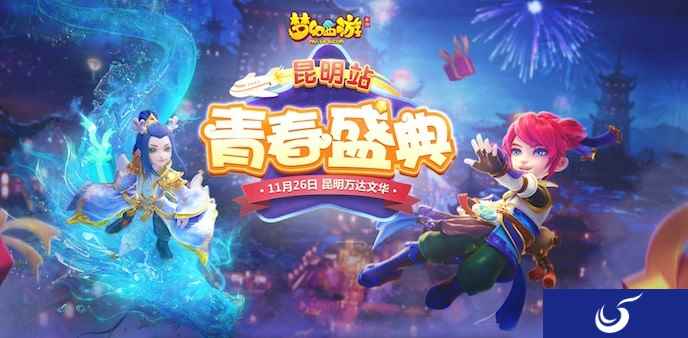 汇聚热爱《梦幻西游》手游青春盛典昆明站火热报名中