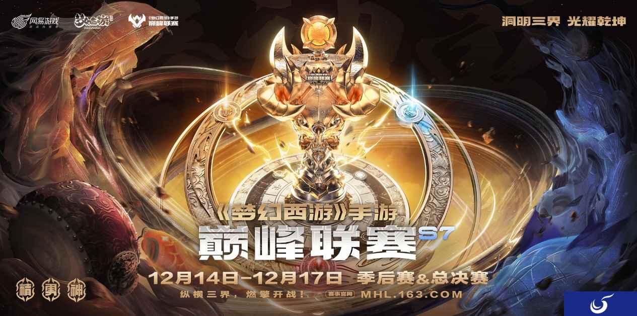 烽火燃三界，巅峰现乾坤！《梦幻西游》手游巅峰联赛S7季后赛&总决赛激战打响