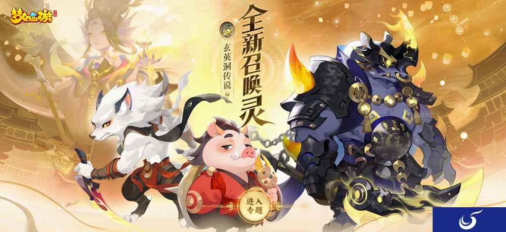 千载光阴，重回往事，《梦幻西游》手游三大全新召唤灵闪亮登场！