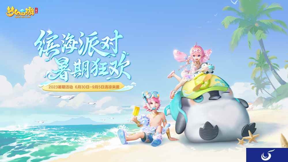 《梦幻西游三维版》夏日狂欢火热进行中，全新暑期锦衣清凉上架！