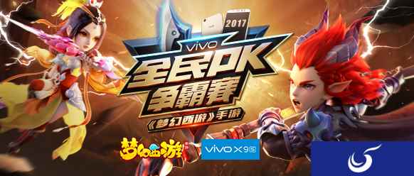 vivo X9s《梦幻西游》手游全民PK争霸赛奖励升级