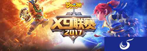 《梦幻西游》手游X9联赛今夏正式开启