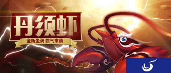 《梦幻西游》手游新坐骑丹须虾元音狸联袂登场