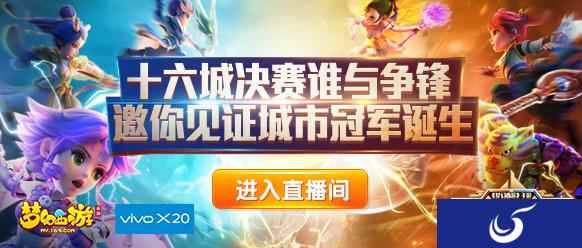 vivo X20《梦幻西游》手游城市英雄争霸赛城市赛赛果公布