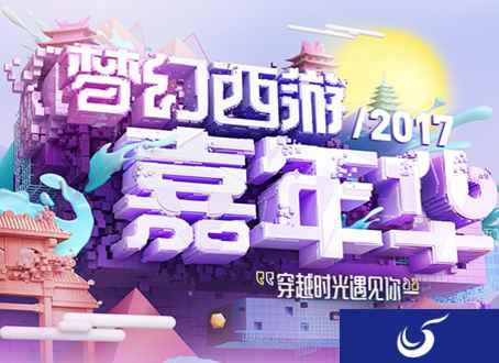 穿越时光遇见你：梦幻西游2017嘉年华告白征集活动今日开启