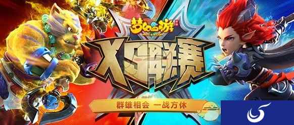一战方休《梦幻西游》手游X9联赛赛果公布
