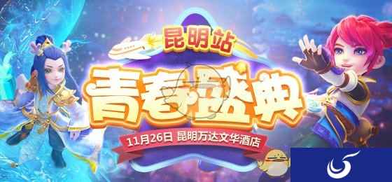 凝聚热爱《梦幻西游》手游青春盛典昆明站报名开启