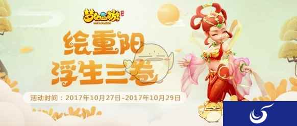 浮生三卷《梦幻西游》手游重阳节活动上线