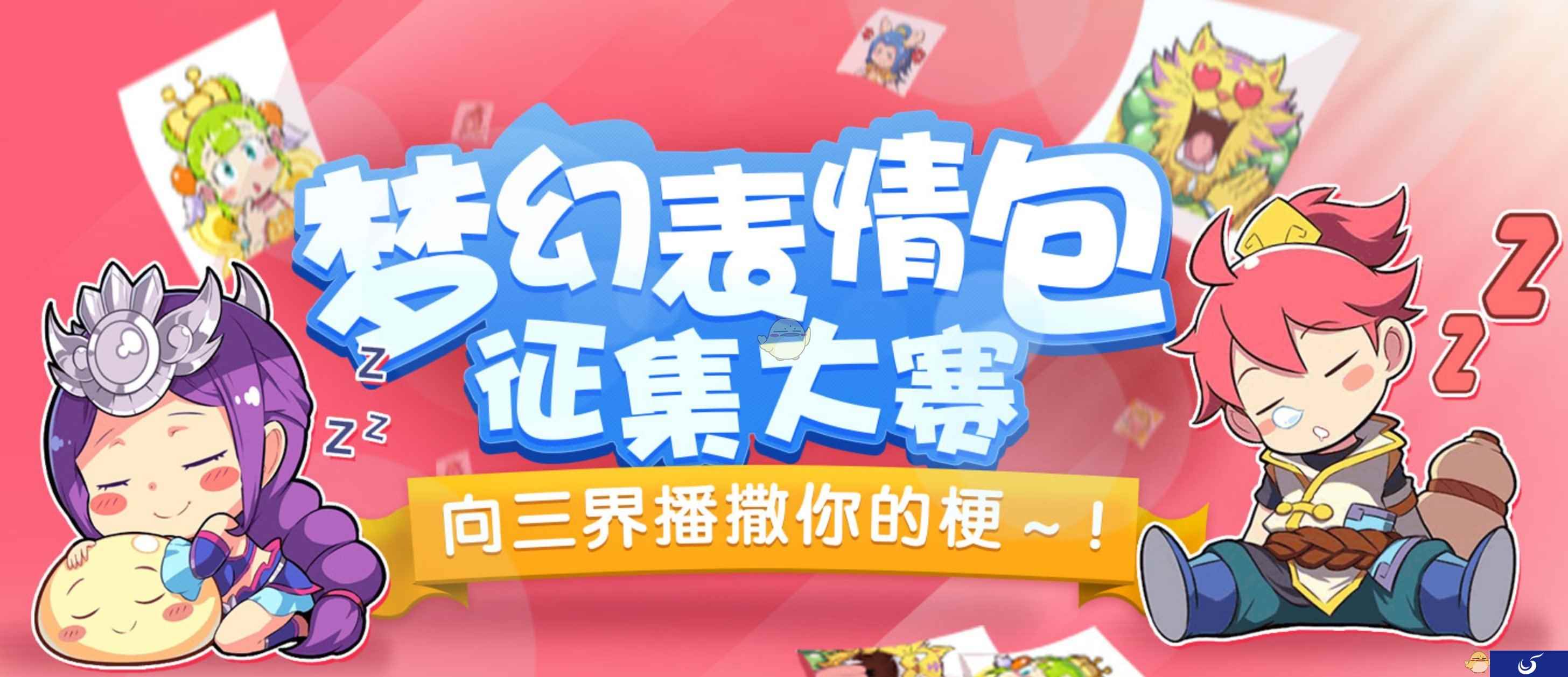 《梦幻西游》手游表情包大赛萌趣开赛