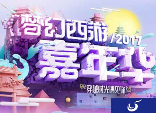 穿越时光遇见你 梦幻西游2017嘉年华明日将启！