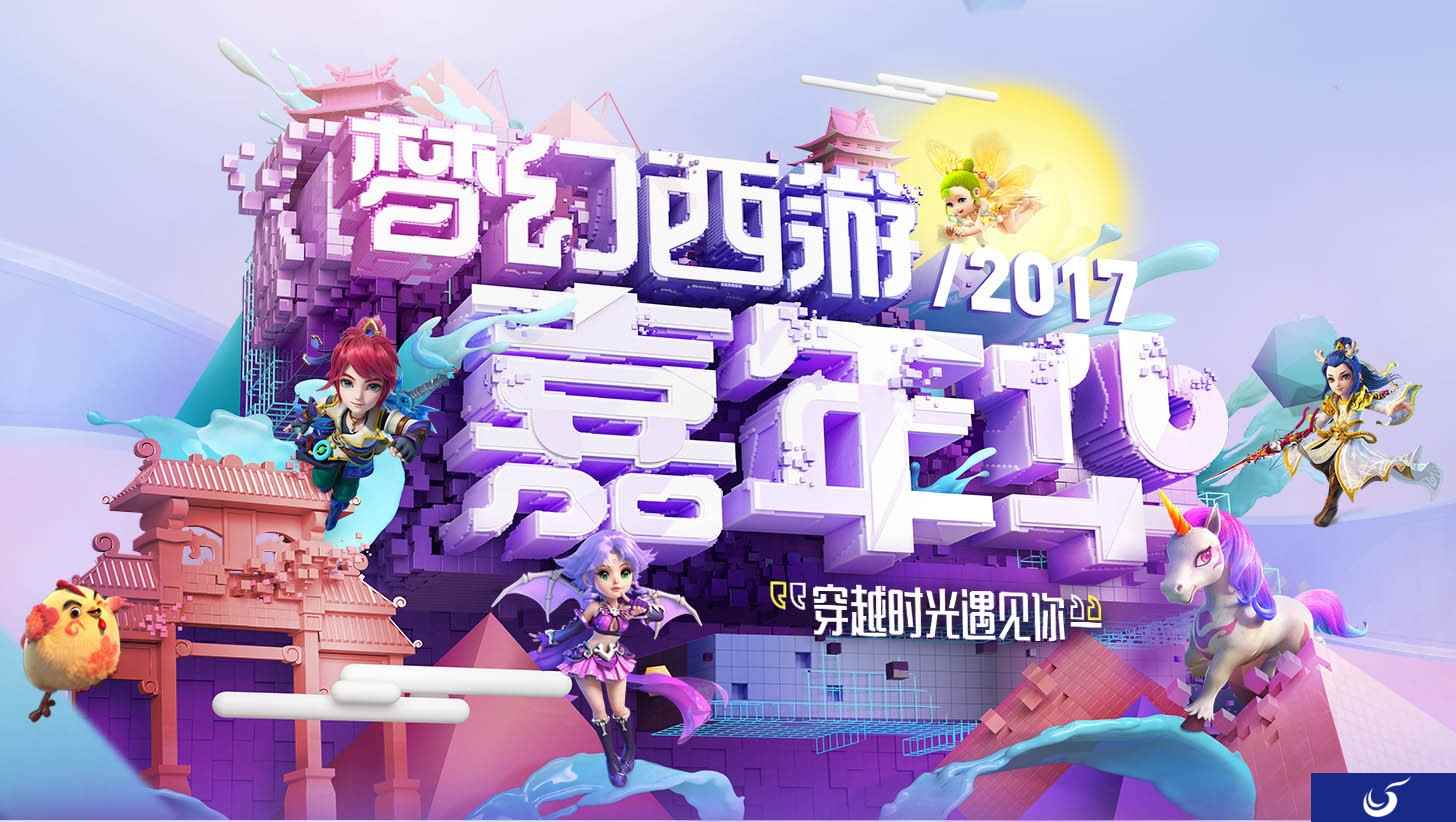 “晒”出你的“一句之缘” 相约《梦幻西游》2017嘉年华