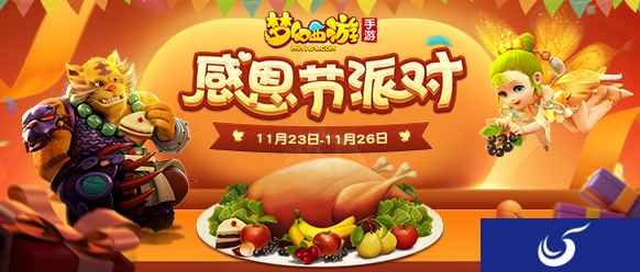 温情冬日《梦幻西游》手游感恩节活动上线