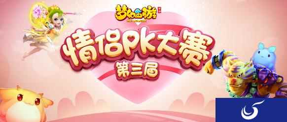甜蜜互动,《梦幻西游》手游第三届情侣PK大赛报名开启