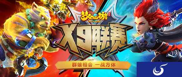 战火将燃,《梦幻西游》手游第五届X9联赛报名即将截止