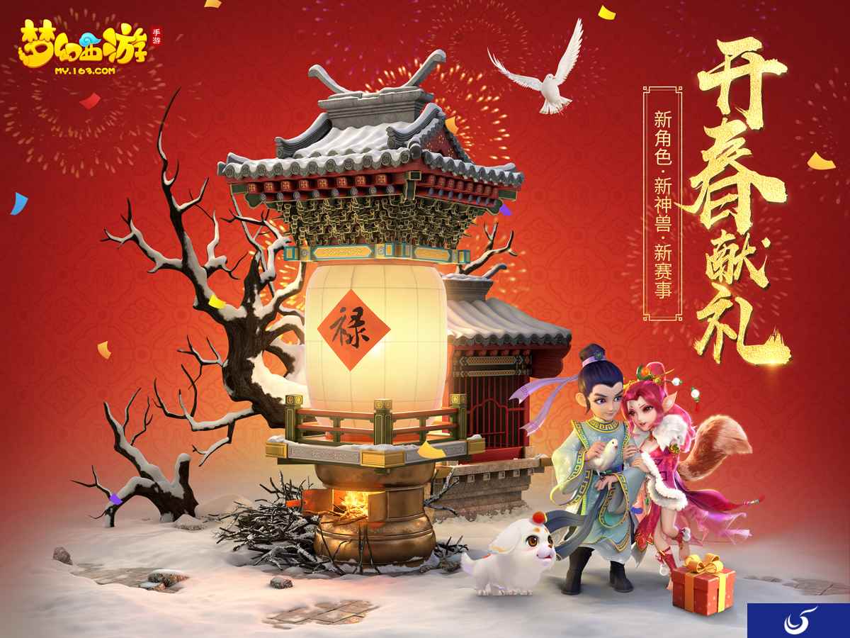辞旧迎新,《梦幻西游》手游直播庆贺岁