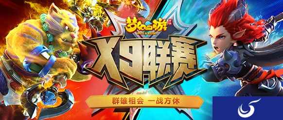 战火再起!《梦幻西游》手游第五届X9联赛火热报名中