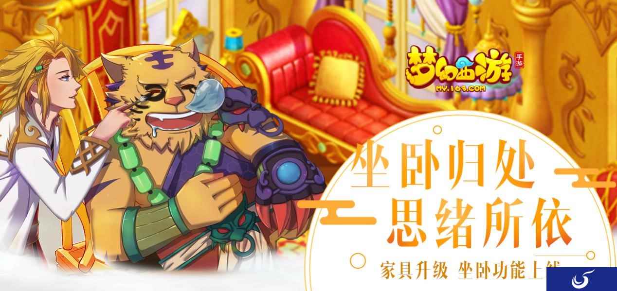 温馨小屋,《梦幻西游》手游家园系统家具开放坐卧功能