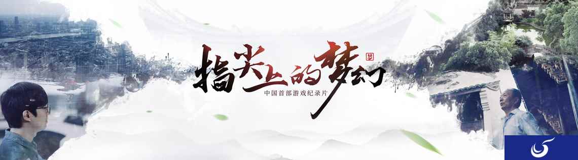 在不同的时空坐标中驻足,《指尖上的梦幻2》花絮曝光