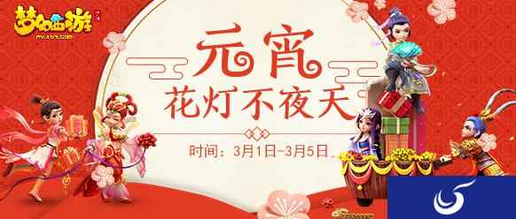 上元灯会,《梦幻西游》手游约你一起过元宵