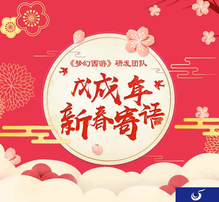 《梦幻西游》研发团队戊戌年新春寄语