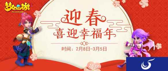 小年迎春,《梦幻西游》手游开启迎春活动
