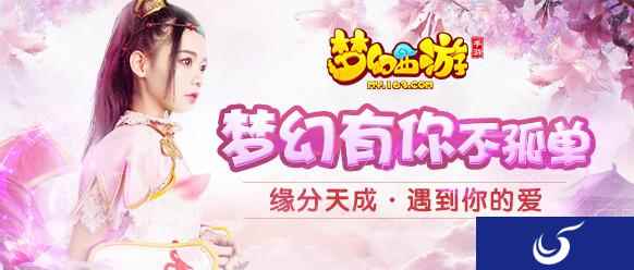 姻缘一线牵，《梦幻西游》手游缘分天成玩法上线