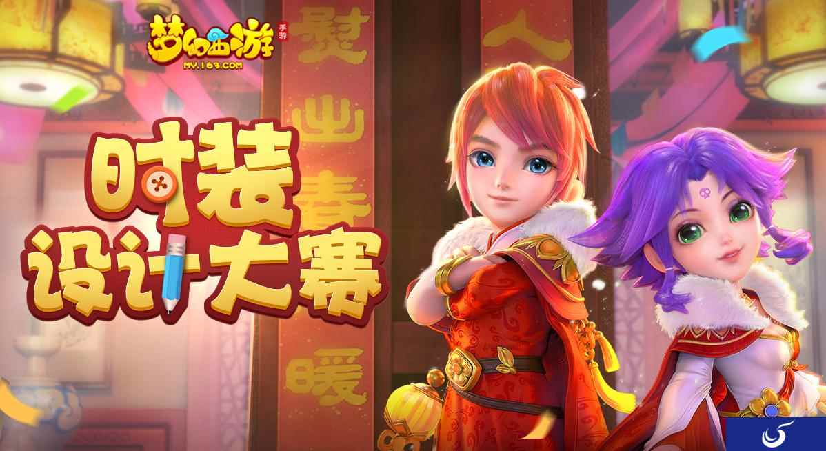鸿衣羽裳，《梦幻西游》手游时装设计大赛投稿即将截止