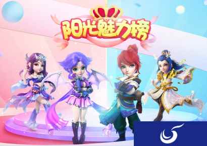 绰约多姿，2018《梦幻西游》手游阳光魅力榜开启报名