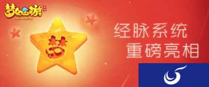 气行周天，《梦幻西游》手游全新奇经八脉系统抢先预览