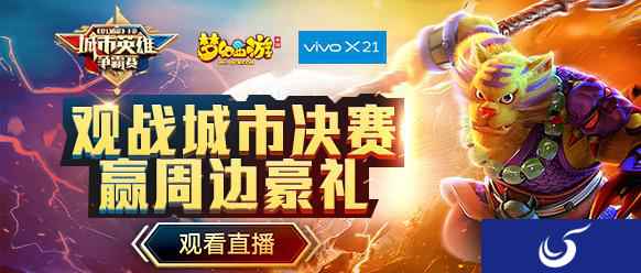 《梦幻西游》手游2018城市英雄争霸赛春季赛城市决赛战果决出