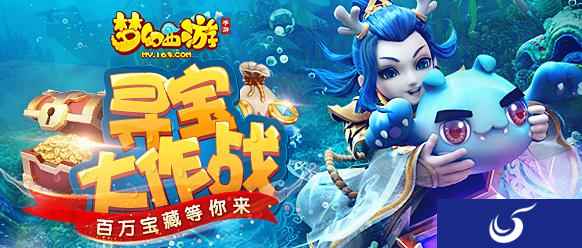 百万宝藏等你来，《梦幻西游》手游五月寻宝大作战新鲜开启