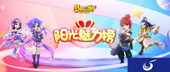 仪表万方 《梦幻西游》手游阳光魅力榜全服评选圆满结束