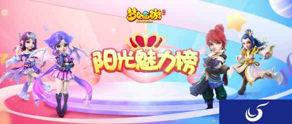 耀如春华，2018《梦幻西游》手游阳光魅力榜进入全服票选阶段