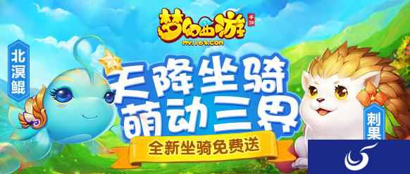 长安城惊现北溟神鲲？《梦幻西游》手游全新坐骑二连发