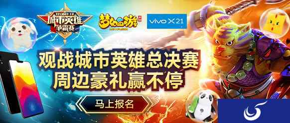赢取豪礼,《梦幻西游》手游城市英雄争霸赛决赛观战报名