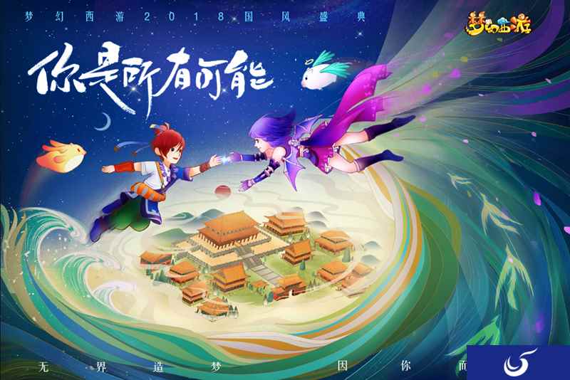 聚焦变革,开启全新世代!梦幻西游2018国风盛典今日开启