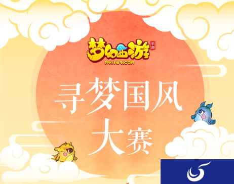 风雅之诚,《梦幻西游》手游“寻梦国风大赛”正式开启
