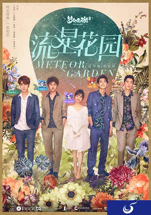 《流星花园》独家游戏伙伴《梦幻西游》手游上演流星季回忆杀