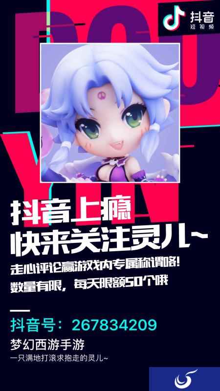 《梦幻西游》手游“爱抖月”,陪你精神抖擞一夏天