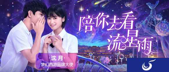 沈月浪漫表白,《梦幻西游》手游趣味视频火爆上映