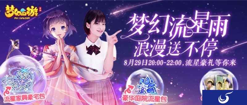 《流星花园》大结局狂欢,《梦幻西游》手游下流星经验雨